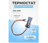 Дефростер KSD-2001 (13/-4 С) 2-х концовой